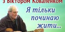 Свежие новости: Миколаївців запрошують на літературно-музичну зустріч з поетом-піснярем Віктором Коваленком «Я тільки починаю жити....»