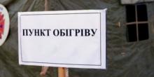 Свежие новости: В Южноукраинске открыты пункты обогрева
