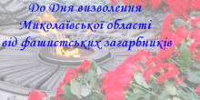 Свежие новости: До Дня визволення Миколаївської області