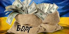 Фото новости: Державний борг України з початку повномасштабної війни зріс удвічі Свежие новости: Державний борг України з початку повномасштабної війни зріс удвічі