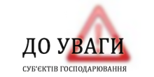 Фото новости: До відома суб’єктів підприємницької діяльності Южноукраїнської МТГ Свежие новости: До відома суб’єктів підприємницької діяльності Южноукраїнської МТГ