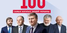 Свежие новости: Состояние 100 самых богатых украинцев растет в 12 раз быстрее, чем ВВП страны