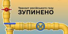 Свежие новости: Україна припинила транзит російського газу