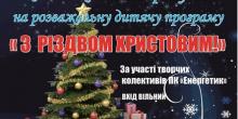 Фото новости: Южноукраїнськ - РОЗВАЖАЛЬНА ДИТЯЧА ПРОГРАМА  Свежие новости: Южноукраїнськ - РОЗВАЖАЛЬНА ДИТЯЧА ПРОГРАМА