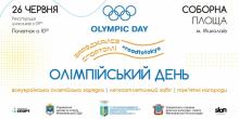 Фото новости: В Николаеве завтра пройдет Олимпийский день Свежие новости: В Николаеве завтра пройдет Олимпийский день