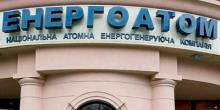 Свежие новости: Президентським указом дано старт корпоратизації Енергоатому
