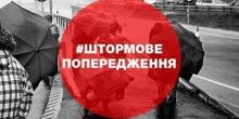 Фото новости: Штормове попередження Свежие новости: Штормове попередження