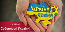 Свежие новости: Сьогодні в Україні відзначають День Соборності