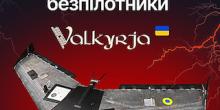 Фото новости: Оголошено терміновий збір на БПЛА Валькірія, які допоможуть миколаївським десантникам нищити окупантів Свежие новости: Оголошено терміновий збір на БПЛА Валькірія, які допоможуть миколаївським десантникам нищити окупантів