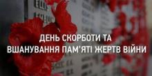 Свежие новости: Вознесенськ. До Дня скорботи і вшанування пам'яті жертв війни в Україні