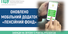 Свежие новости: Оновлено мобільний додаток «Пенсійний фонд»