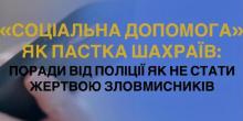 Свежие новости: Ошукали жителів Миколаївщини на понад 213 тисяч гривень - поліція розслідує факти скоєння шахрайських дій