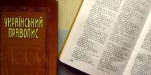 Свежие новости: Обнародован проект нового украинского правописания