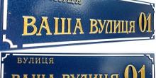 Свежие новости: Керівників підприємств та установ Вознесенська просять встановити на будівлях таблички з назвами вулиць та їх номерами