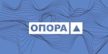 Свежие новости: ОПОРА призвала нардепов не пиариться на выделяемых из госбюджета субвенциях