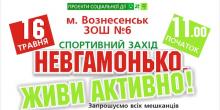 Свежие новости: Спортивний захід «Невгамонько. Живи активно!»