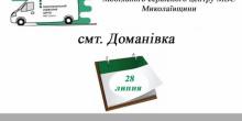 Фото новости: Жителі Доманівського району зможуть скористатись послугами Мобільного сервісного центру МВС Свежие новости: Жителі Доманівського району зможуть скористатись послугами Мобільного сервісного центру МВС