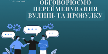 Фото новости: У Вознесенську продовжується обговорення перейменування вулиць та провулку Свежие новости: У Вознесенську продовжується обговорення перейменування вулиць та провулку
