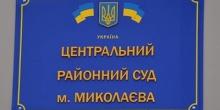 Свежие новости: В Центральном райсуде Николаева ввели особый режим – у работника аппарата подозревают коронавирус