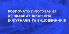 Свежие новости: Электронными журналами и дневниками пользуются уже 134 школы