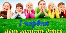 Свежие новости: Святкуймо День захисту дітей!