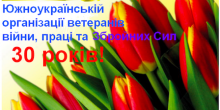 Свежие новости: 30-річчя створення Южноукраїнської міської організації ветеранів війни, праці та Збройних Сил