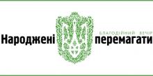 Свежие новости: У Вознесенську відбудеться благодійний вечір «Народжені перемагати»