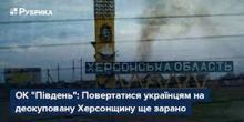 Свежие новости: В ОК «Південь» поки не радять повертатися на деокуповану Херсонщину