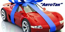 Фото новости: «АвтоТак» — надежно и выгодно! Свежие новости: «АвтоТак» — надежно и выгодно!
