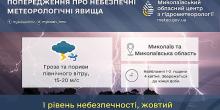 Свежие новости: На Миколаївщині оголосили жовтий рівень небезпеки
