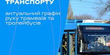 Свежие новости: У Миколаєві оновили графіки руху електротранспорту у будні та вихідні дні