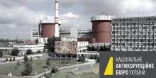 Фото новости: НАБУ завершило расследование дела Южно-Украинской АЭС Свежие новости: НАБУ завершило расследование дела Южно-Украинской АЭС