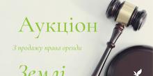 Свежие новости: Аукціон з продажу права оренди земельних ділянок у Вознесенську