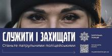 Свежие новости: В Миколаєві оголосили набір до патрульної поліції