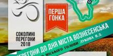 Свежие новости: Триває підготовка до проведення велосипедної гонки «Соколині перегони 2018»