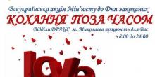 Свежие новости: Мін'юст проводить акцію до Дня закоханих «Кохання поза часом»