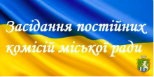 Фото новости: Засідання постійної комісії міської ради Свежие новости: Засідання постійної комісії міської ради