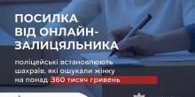 Свежие новости: Поліція Баштанщини розшукує шахраїв, які ошукали жінку на понад 360 тисяч гривень