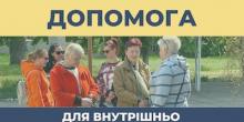 Свежие новости: Вознесенськ. Допомога для внутрішньо переміщених осіб
