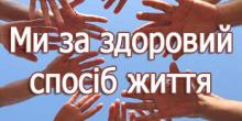 Свежие новости: У Вознесенську відбудеться день відкритих дверей «Я обираю здоровий спосіб життя» в рамках якого пройде родинний квест