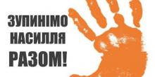 Свежие новости: У Корабельному районі відбулися інформаційні заходи в рамках всеукраїнської кампанії «16 днів активізму проти ґендерно зумовленого насильства»
