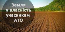 Свежие новости: На Миколаївщині учасникам бойових дій передано у власність 335 земельних ділянок