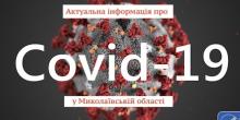 Свежие новости: На Николаевщине новых больных COVID-19 не выявлено