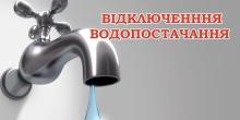 Свежие новости: На Намиві 15 жовтня відключать водопостачання на весь день