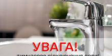 Свежие новости: Водоканал попередив про відключення водопостачання у трьох районах Миколаєва