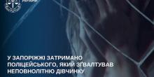 Свежие новости: У Запоріжжі затримано поліцейського, який зґвалтував неповнолітню дівчинку