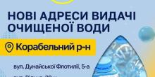 Свежие новости: У Корабельному районі Миколаєва відкрили ще дві точки роздачі очищеної води