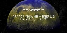Свежие новости: Украинский флаг доставят на Луну в рамках миссии