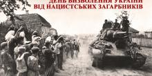 Свежие новости: 28 жовтня – День визволення України від нацистських загарбників