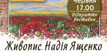 Фото новости: Миколаївців запрошують відвідати художню виставку «Надія Ященко. Живопис» Свежие новости: Миколаївців запрошують відвідати художню виставку «Надія Ященко. Живопис»